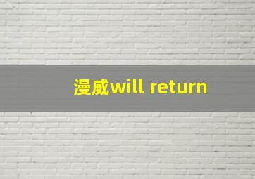 漫威will return